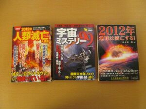 (52365)2012年人類滅亡大図鑑　決定版／滅亡研究会　2012年地球は滅亡する！　宇宙ミステリー99　まとめて　3冊　セット