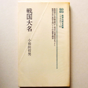 戦国大名 小和田哲男著 (教育社歴史新書 日本史55)