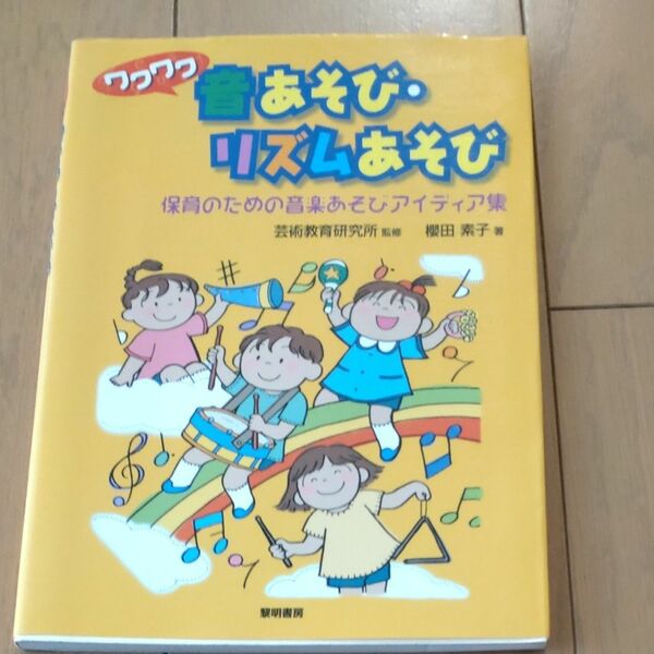 ワクワク音あそび・リズムあそび　保育のための音楽あそびアイディア集 桜田素子／著　芸術教育研究所／監修