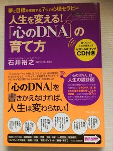 人生を変える！「心のＤＮＡ」の育て方　夢と目標を実現する７つの心理セラピー 石井裕之／著