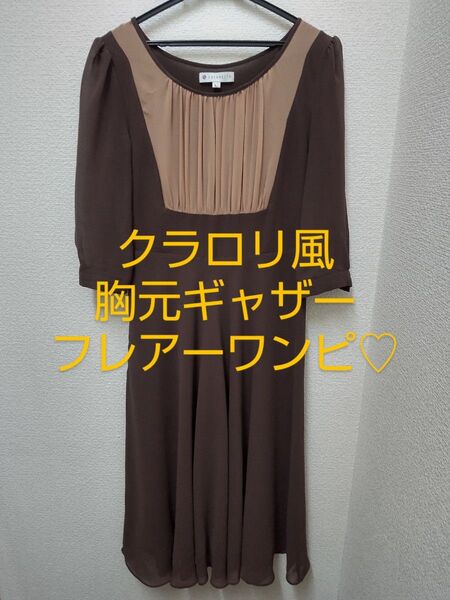 クラシカルワンピース 胸ギャザー 裾フレアー