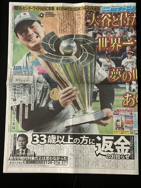 WBC世界一記念新聞　3枚ニッカン、スポーツ報知、西スポ 結婚おめでとう