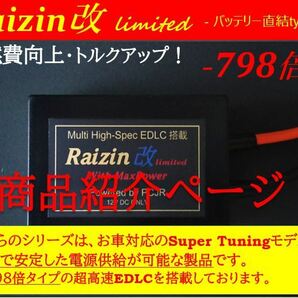 期間限定★25%OFF★バッテリー強化装置 噂のライジン改,Raizin改_1028倍タイプ 安価な電解コンデンサではなく最新EDLC を搭載！★★★★の画像5