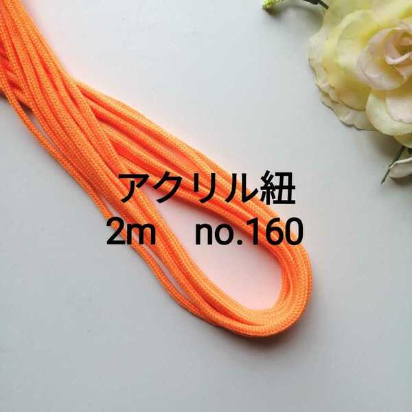 no.160 蛍光オレンジ　アクリルひも 長さ 約2m　太さ約2.5mm ハンドメイド 手作り アクリルコード　紐