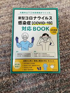 新型コロナウィルス感染者　対応BOOK