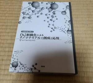 自己組織化によるナノマテリアルの創成と応用　新品未視聴品