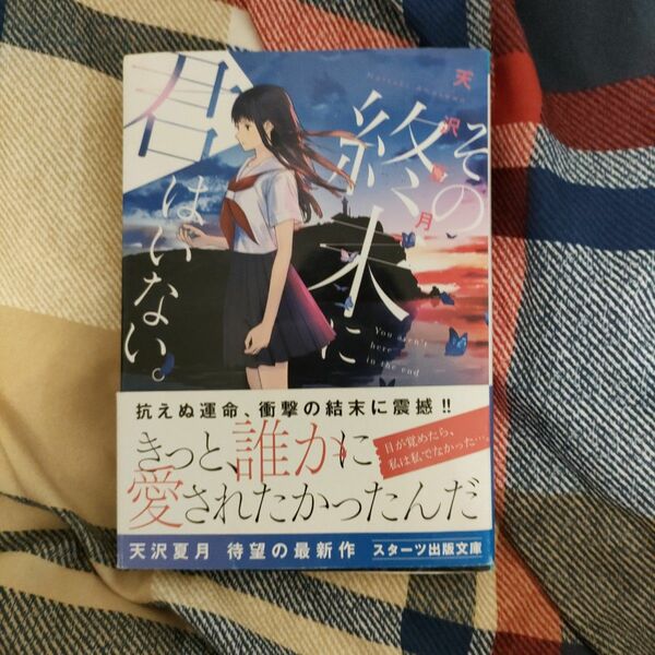 その終末に君はいない 小説 本