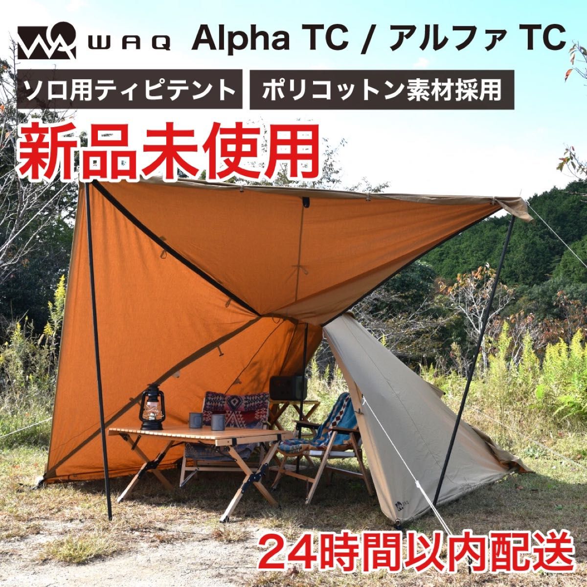 WAQ Alpha TC 1人用テント ソロ用テント TIPIテント ワンポールテント