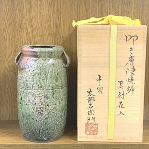 【41】【併売】 唐津焼 叩き唐津焼締耳付花入 十四代中里太郎右衛門 花入れ 花器 伝統工芸品 陶器 長期保管品 共箱