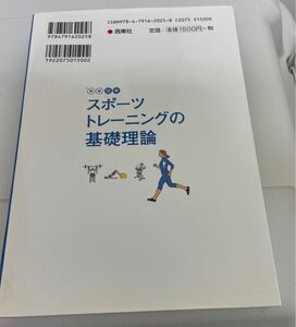 図解スポーツトレーニングの基礎理論 （新版） 横浜市スポーツ医科学センター／編