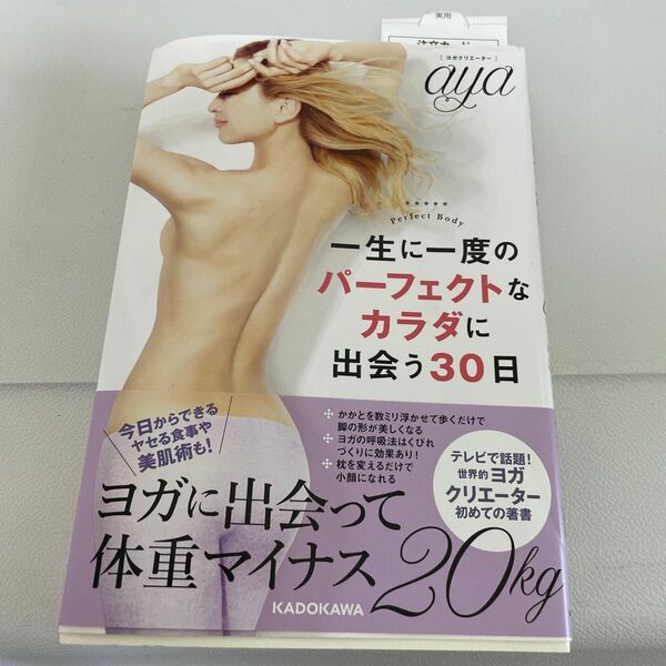 一生に一度のパーフェクトなカラダに出会う３０日　Ｐｅｒｆｅｃｔ　Ｂｏｄｙ ａｙａ