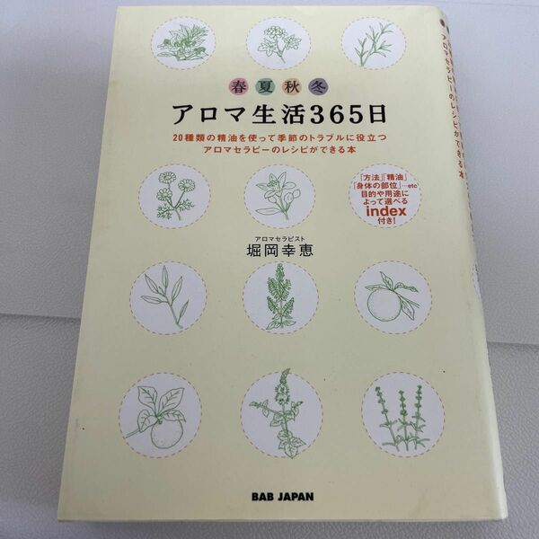 アロマ生活３６５日　２０種類の精油を使って季節のトラブルに役立つアロマセラピーのレシピができる本　春夏秋冬 堀岡幸恵／著