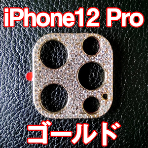 iPhone12 Pro 専用 カメラレンズカバー ゴールド ラインストーン キラキラ