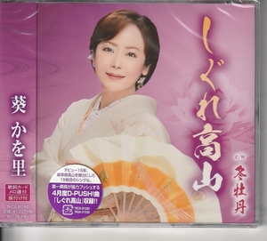 葵 かを里 さん 「しぐれ高山」 ＣＤ 未使用・未開封