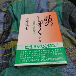 【古本雅】,話のしずく ,「自然」 にまなぶ ,葛葉睦山 著,臨済宗妙心寺派 ,桂香寺,439145,仏教,生き方