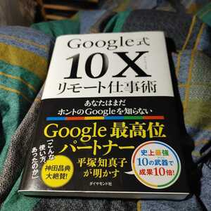【古本雅】,Google 式 10X リモート仕事術,あなたはまだホントのGoogleを知らない,平塚知真子 著,ダイヤモンド社,9784478109205,Google