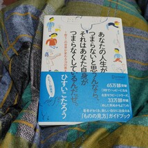 【古本雅】,あなたの人生がつまらないと思うんなら、それはあなた自身がつまらなくしているんだぜ,ひすいこたろう著,9784799317976_画像1