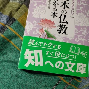 【古本雅】,いちばんやさしい! ,日本の仏教がわかる本,校舍社会研究会編,永岡書店、,9784522475928,仏教