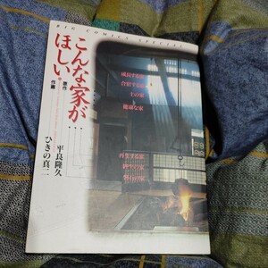 【古本雅】,こんな家がほしい,ひきの真二作画,平良隆久著原作,小学館,4091848729,BIG,COMICS ,SPECIAL