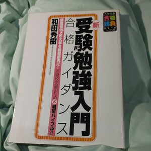 【古本雅】,新・受験勉強入門,合格ガイダンス,和田秀樹著,ブックマン社,4893084844,勉強,受験