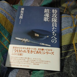 【古本雅】,特攻隊員たちへの鎮魂歌,レクイエム,PHP研究所,4569643981,大東亜戦争,特別攻撃隊