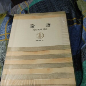 【古本雅】,論語,武義雄,たけうち よしお,著,筑摩書房,1010010114604