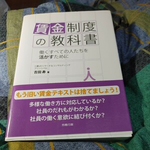 【古本雅】,賃金制度の教科書,働くすべての人たちを活かすために,三菱UFJリサーチ&コンサルティング著 ,吉田寿,著,労務行政,9784845203017