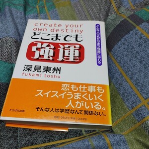 【古本雅】,どこまでも強運,深見東州著,たちばな出版,4813314104,開運,宗教