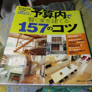 【古本雅】,予算内で賢く家を建てる157のコツ ,別冊プラスワンリビング,主婦の友社,,4072518026,家つくり