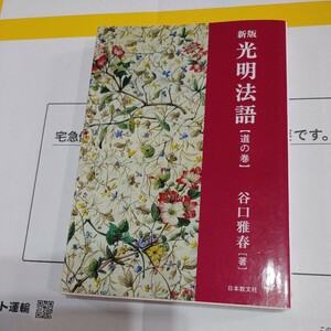 【古本雅】,新版 光明法語,道の卷,谷口雅春著,日本教文社,9784531052608,宗教,生長の家