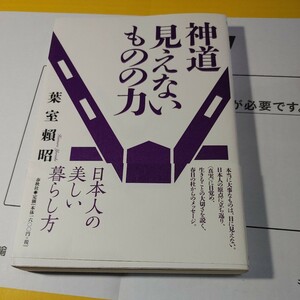 【古本雅】,神道 見えないものの力,葉室頼昭(はむろ よりあき)著,春秋社,9784393299333