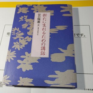 【古本雅】,新たに生れるための講話,谷口雅春著,日本教文社,4531051599,宗教,生長の家