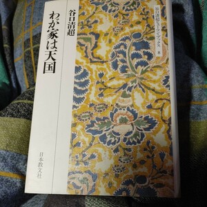 【古本雅】,わが家は天国,谷口清超著,日本教文社,4531012488,宗経,生長の家