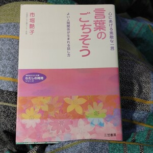 【古本雅】,言葉のごちそう,市堀艶子,いちほりつやこ,著,三笠文庫,4837972853,知的生きかた文庫