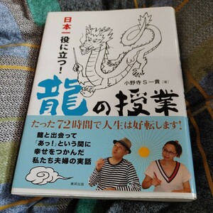 【古本雅】,日本一役に立つ!,龍の授業,小野寺 S一貴,著,東邦出版,9784809415579,龍神さま