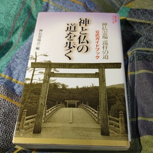 【古本雅】,神と仏の道を歩く,神仏霊場会編著,集英社,9784087204582,集英社新書,ヴィジュアル版,０１０Ｖ, 神仏,霊場巡り