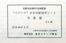 「ペプロウ」日本手彫切手シート写真集　８０部　昭和４６年　金井スタンプ発行　箱入り完本_画像8