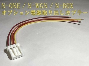 【N電源カプラーC-T2】N-BOX JF3 JF4 オプション 電源取り出し コネクタ ハーネス キット 住友電装 検) カスタム 即納 新品 LED