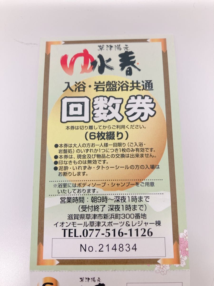 ♨ 真名井の湯 ♨ 回数券 10枚綴り 2セット 施設利用券 その他 施設 ♨ 真名井の湯 ♨ 回数券 10枚綴り 2セット 施設利用券 その他 施設