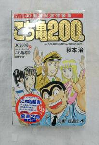 ジャンプコミック こち亀200巻 40周年記念特装版 完全未使用