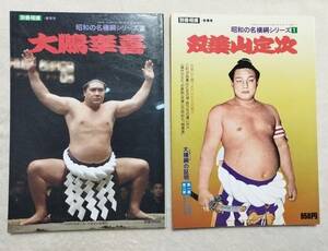 別冊相撲 昭和の名横綱シリーズ12348の計5冊 双葉山/大鵬/北の富士ほか