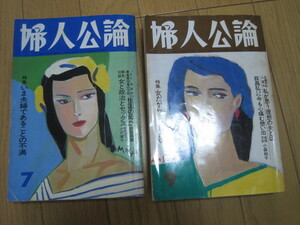 婦人公論　昭和63年　1988年　7月号　9月号　セット　