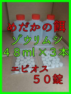 ゾウリムシ(培養用種水)４８ml　３本　エビオス５０錠　/PSB/エビオス/めだか/金魚/針子/ミジンコ/たれびん/餌/稚魚//