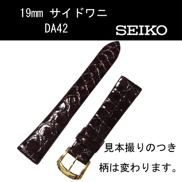 セイコー サイドワニ DA42 19mm こげ茶 時計ベルト バンド フランス仕立て 新品未使用正規品 送料無料