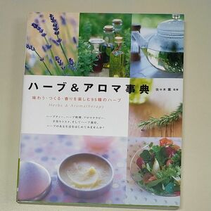 ハーブ＆アロマ事典　味わう・つくる・香りを楽しむ９５種のハーブ 佐々木薫／監修