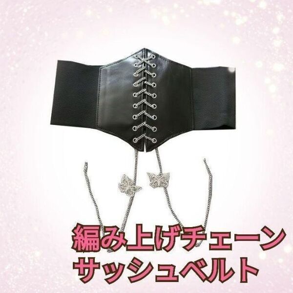 編み上げ シルバーチェーンxバタフライ 蝶 サッシュベルト レースアップ コルセット 6ブラック レザー ゴム サポーター