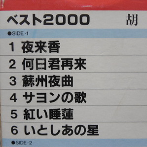 胡美芳・コビボウ・カセットテープ・2本まとめて 「 夜来香・何日君再来・1984-1991年頃」 CPY-1138 / COTA-1742の画像7