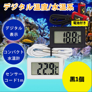 デジタル 水温計　ブラック 温度計 LCD 液晶表示 アクアリウム