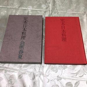 料理本 定本日本料理 会席春夏 主婦の友社 昭和52年3月8日第一刷発行