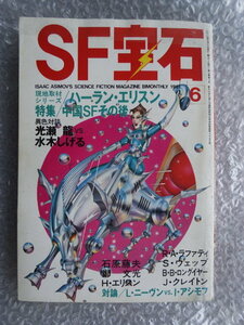 SF宝石　1981年6月号